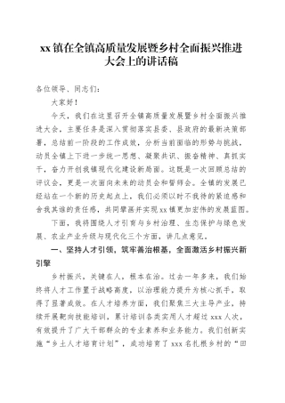 镇在全镇高质量发展暨乡村全面振兴推进大会上的讲话稿