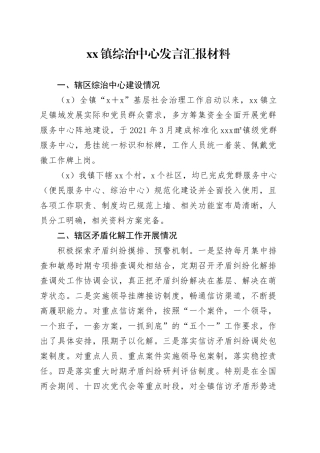 镇综治中心发言汇报材料
