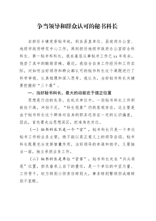 争当领导和群众认可的秘书科长