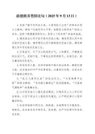 政德修养类排比句（2025年9月13日）