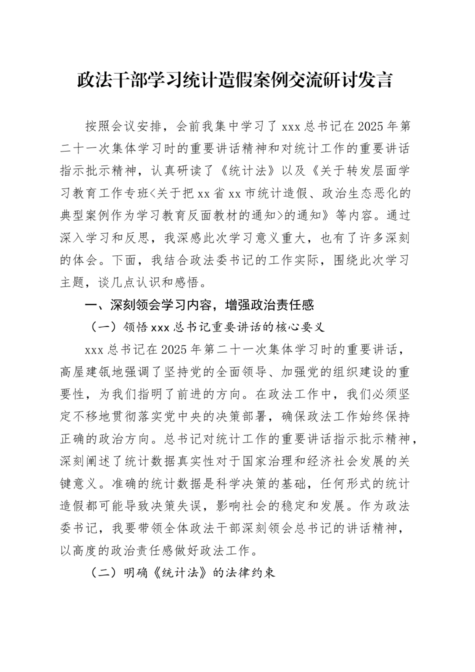 政法干部学习统计造假案例交流研讨发言_第1页