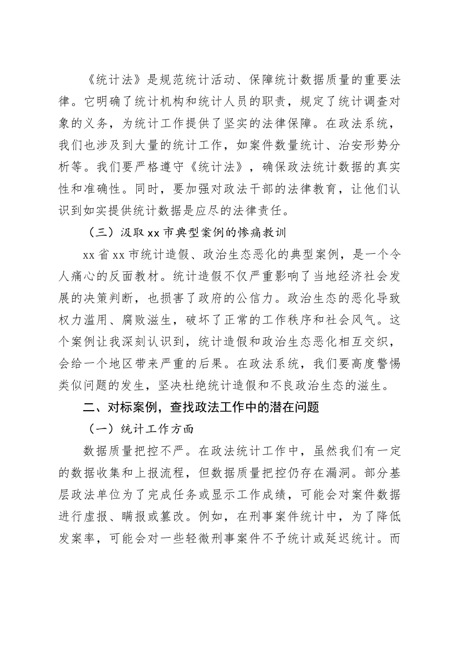 政法干部学习统计造假案例交流研讨发言_第2页