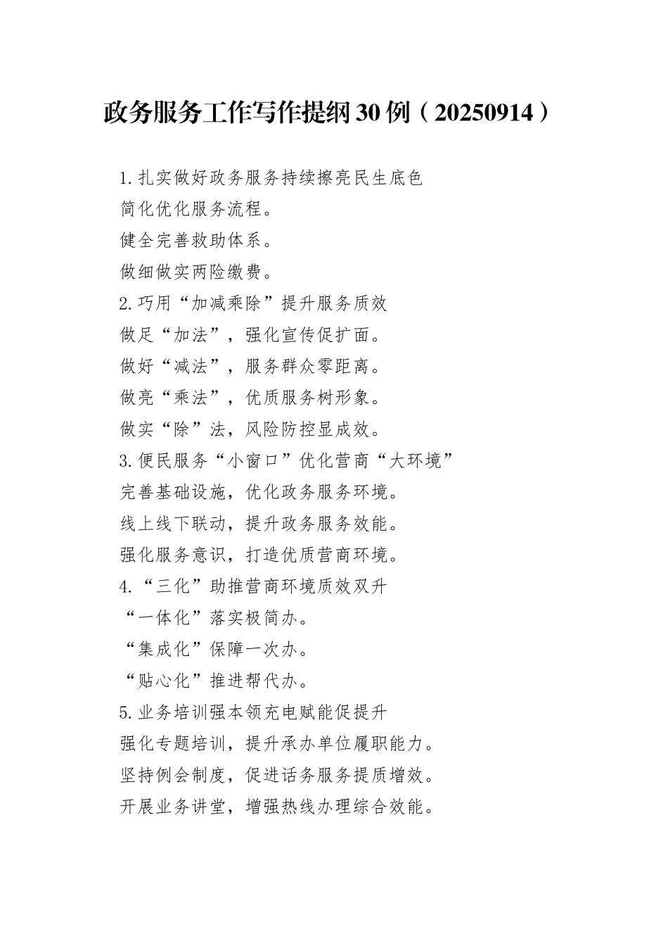 政务服务工作写作提纲30例（20250914）_第1页