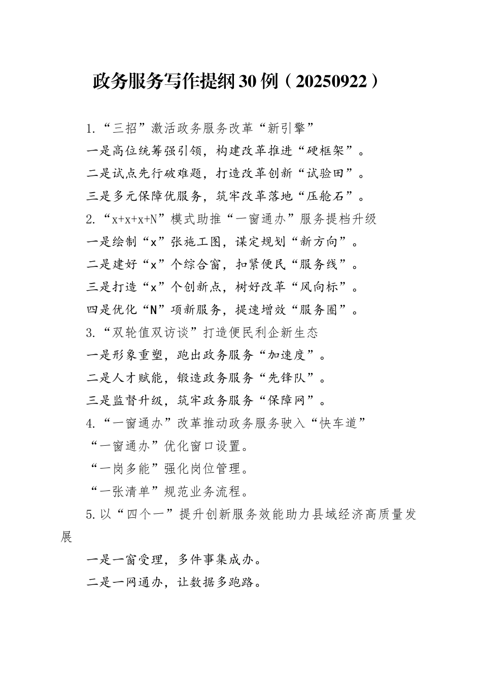 政务服务写作提纲30例（20250922）_第1页