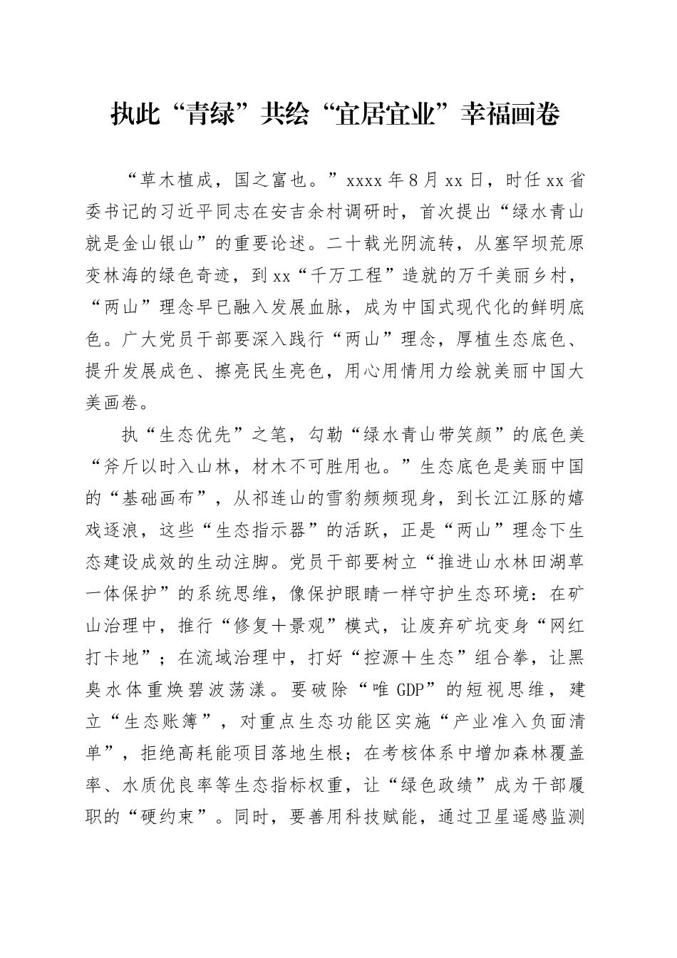 执此“青绿”共绘“宜居宜业”幸福画卷_第1页