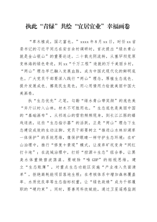 执此“青绿”共绘“宜居宜业”幸福画卷