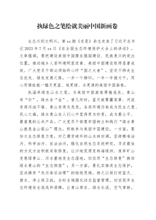 执绿色之笔绘就美丽中国新画卷