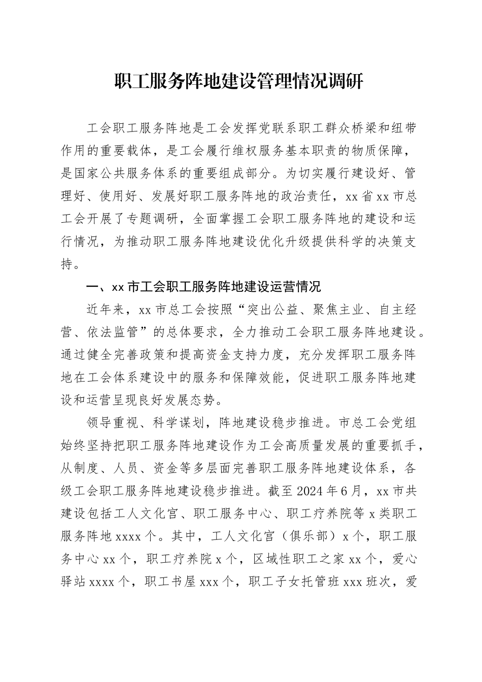 职工服务阵地建设管理情况调研_第1页