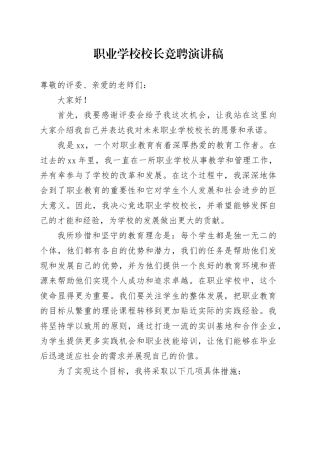 职业学校校长竞聘演讲稿