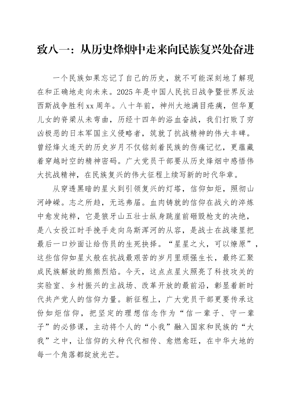 致八一：从历史烽烟中走来向民族复兴处奋进_第1页