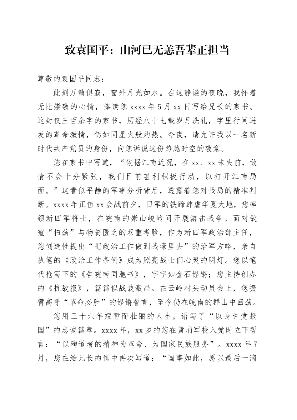 致袁国平：山河已无恙吾辈正担当_第1页