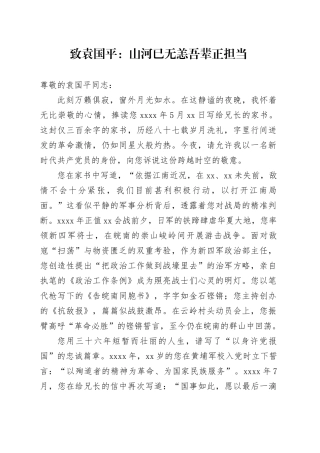 致袁国平：山河已无恙吾辈正担当