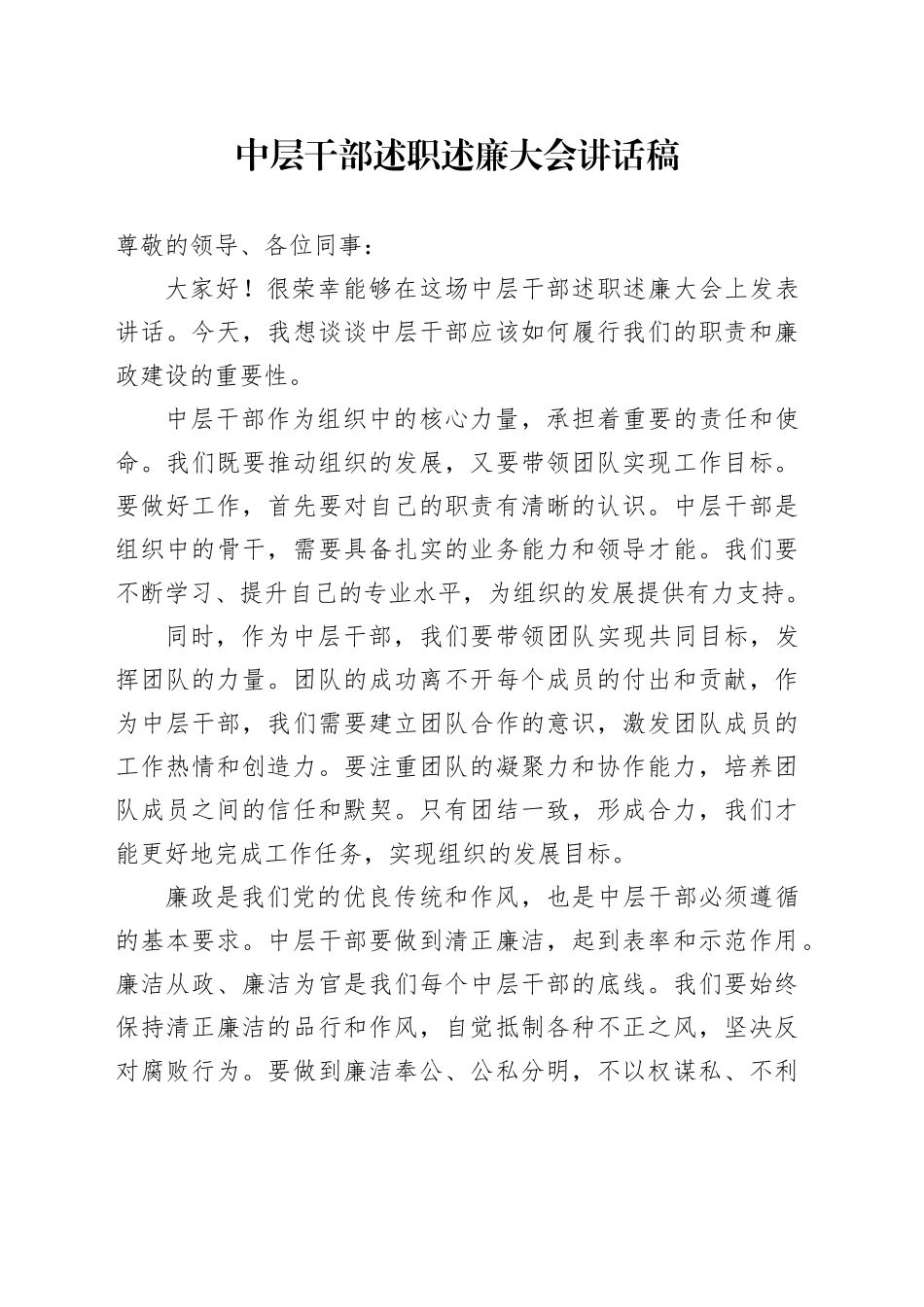 中层干部述职述廉大会讲话稿_第1页