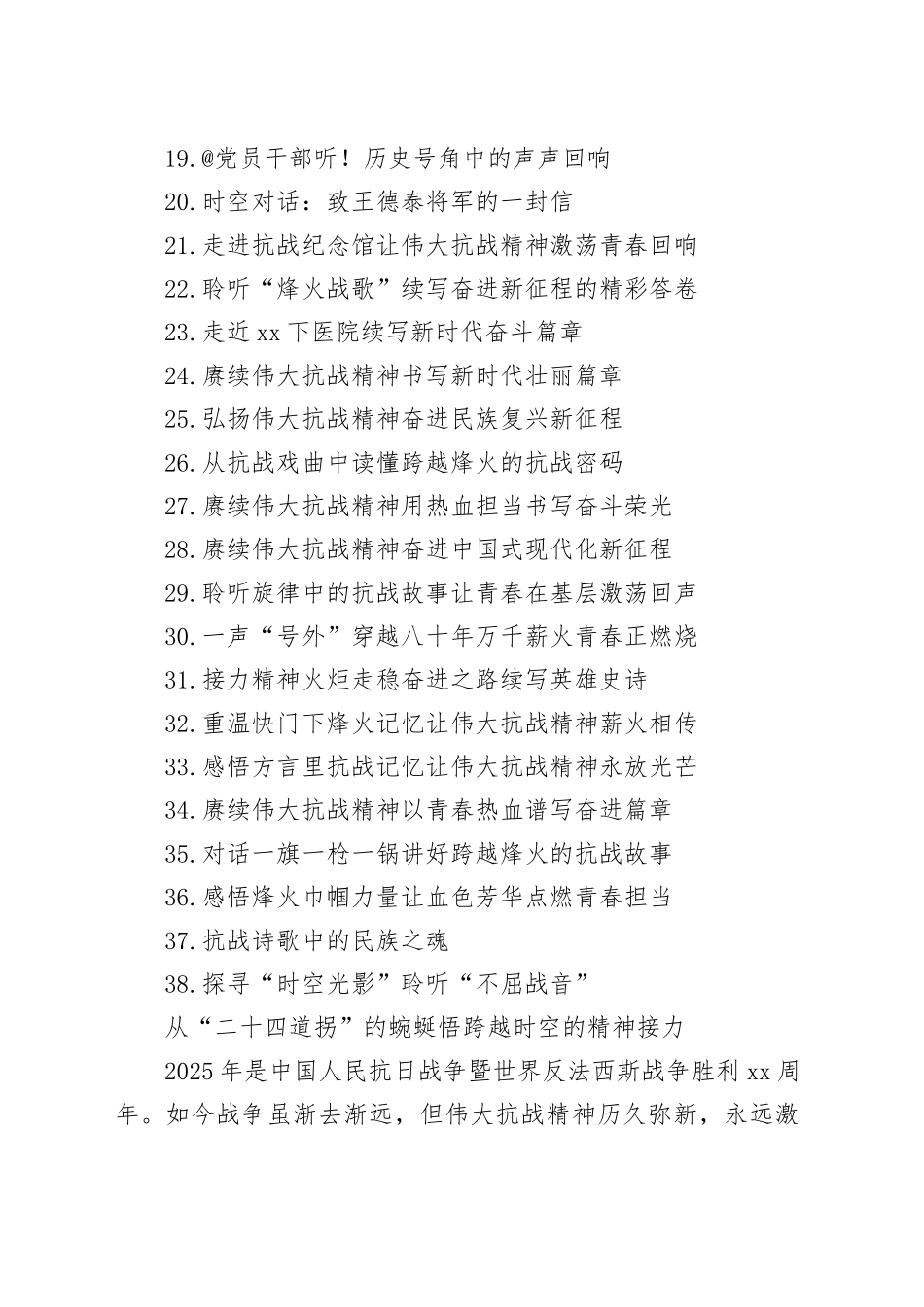 中国人民抗日战争暨世界反法西斯战争胜利80周年文稿合集（38篇）_第2页