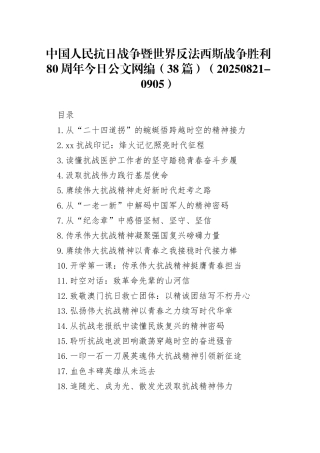 中国人民抗日战争暨世界反法西斯战争胜利80周年文稿合集（38篇）