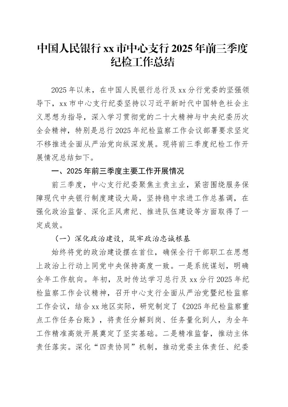 中国人民银行市中心支行2025年前三季度纪检工作总结_第1页