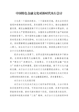 中国特色金融文化对新时代央行会计