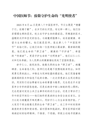中国医师节：致敬守护生命的“光明使者”