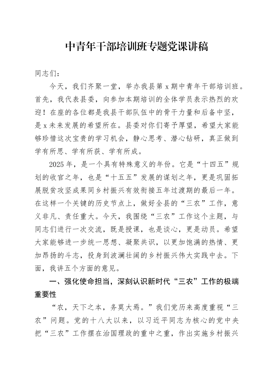 中青年干部培训班专题党课讲稿_第1页