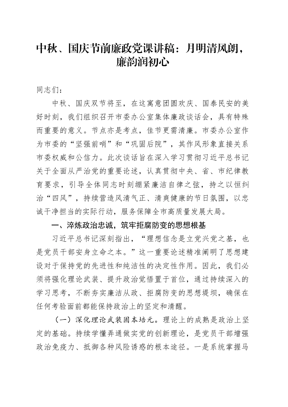 中秋、国庆节前廉政党课讲稿：月明清风朗，廉韵润初心20250924_第1页