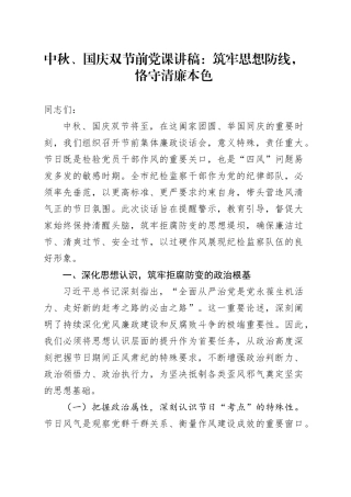 中秋、国庆双节前党课讲稿：筑牢思想防线，恪守清廉本色20250919