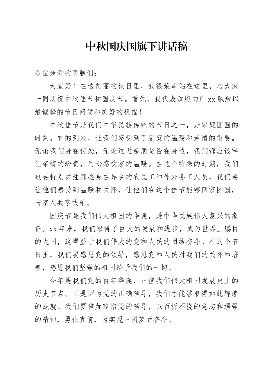 中秋国庆国旗下讲话稿_第1页