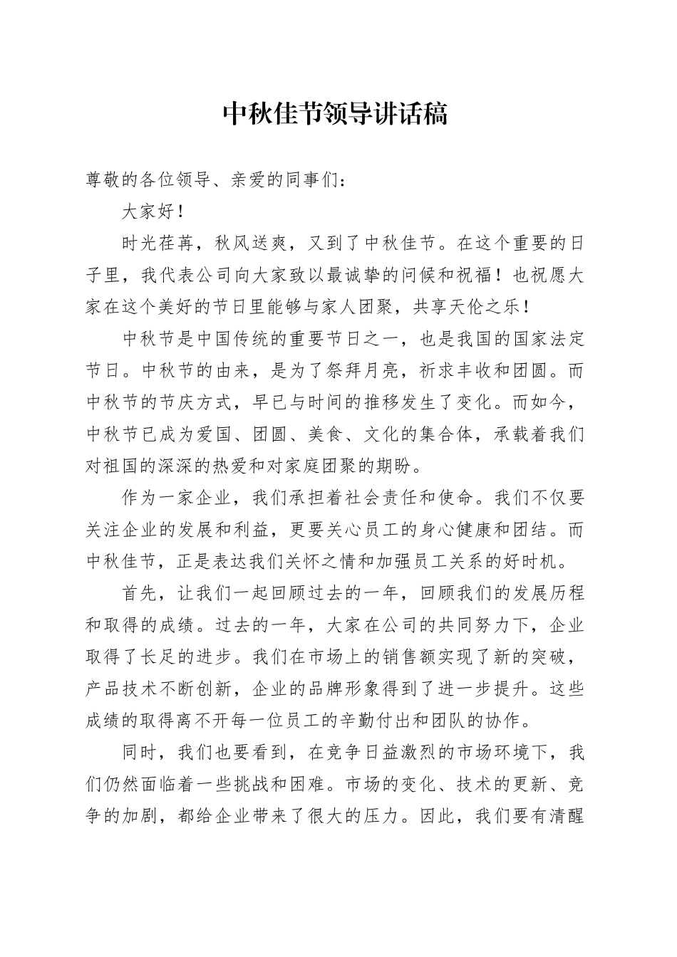 中秋佳节领导讲话稿_第1页