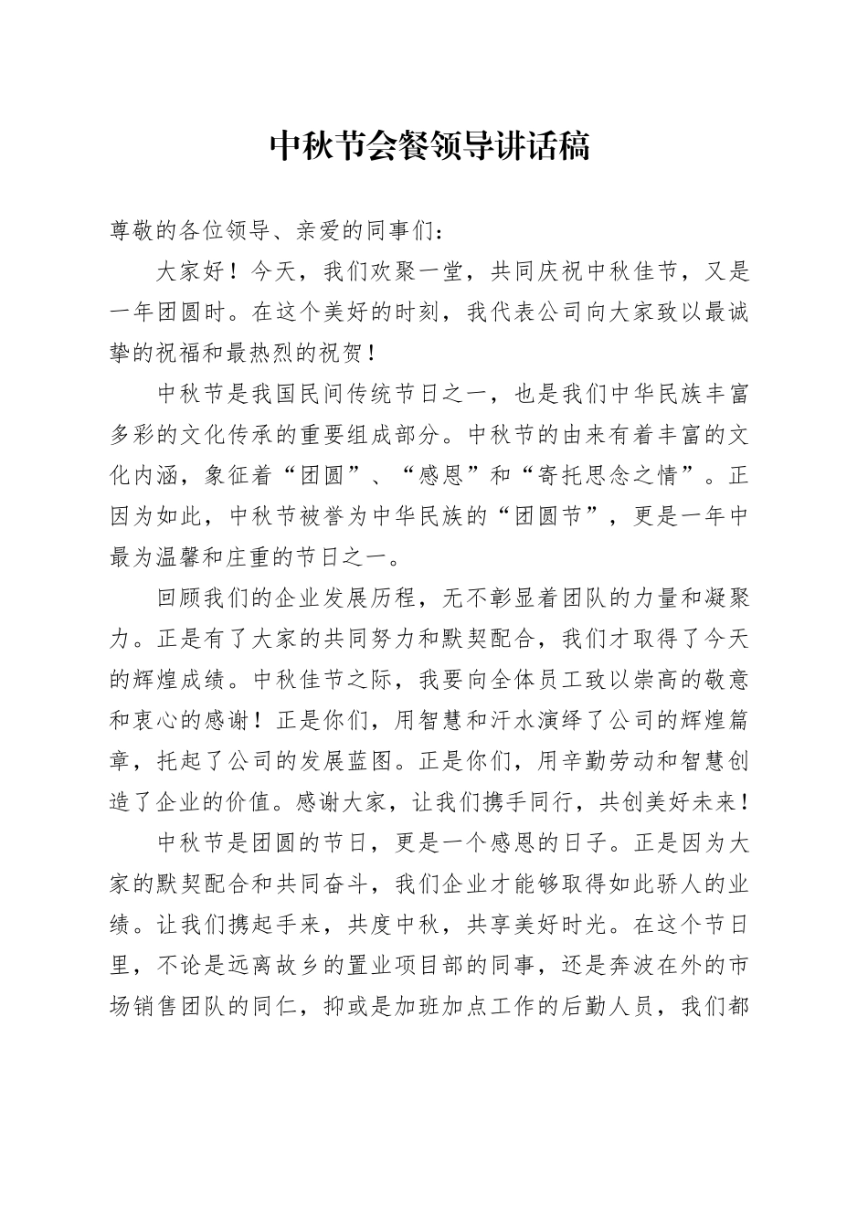 中秋节会餐领导讲话稿_第1页