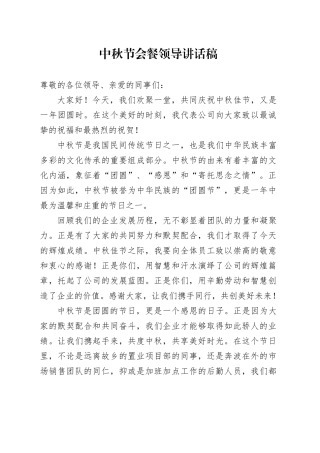 中秋节会餐领导讲话稿
