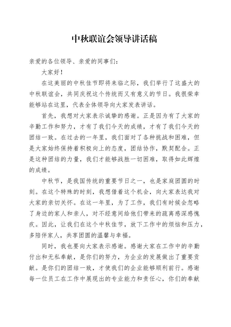 中秋联谊会领导讲话稿_第1页