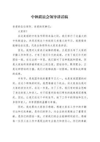 中秋联谊会领导讲话稿