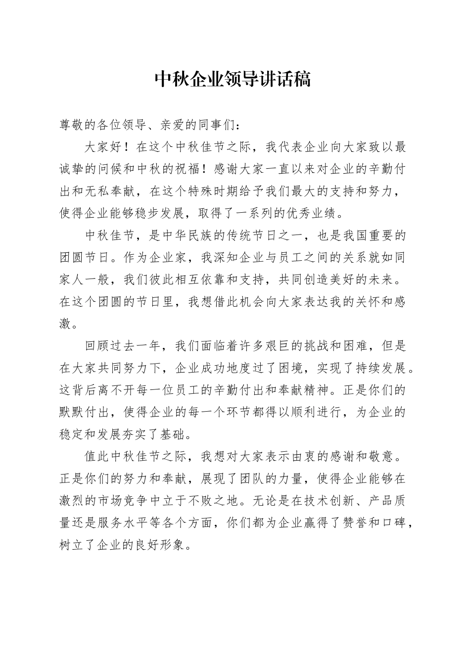 中秋企业领导讲话稿_第1页