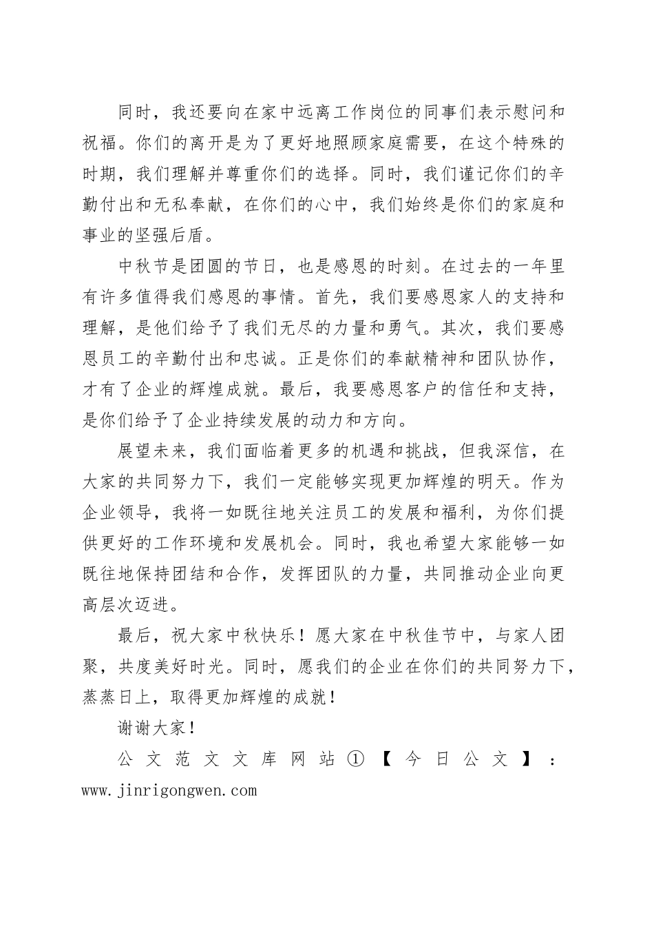 中秋企业领导讲话稿_第2页