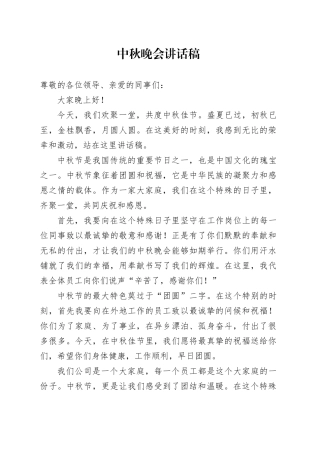 中秋晚会讲话稿