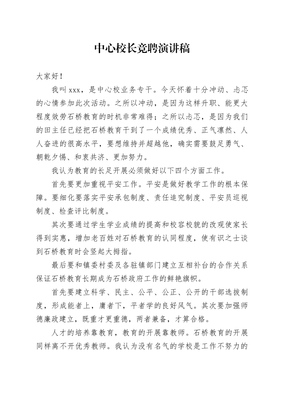 中心校长竞聘演讲稿范文_第1页