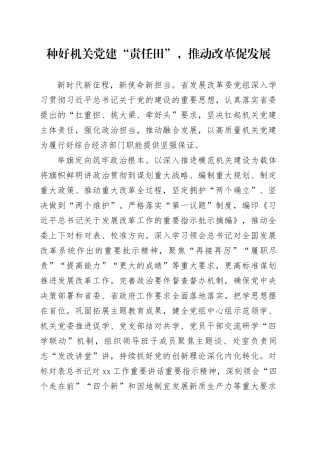 种好机关党建“责任田”，推动改革促发展