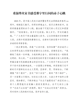 重温烽火家书感受那字里行间的赤子心跳