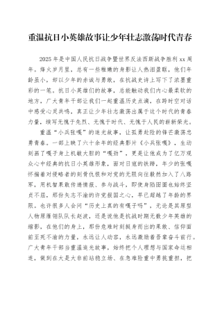 重温抗日小英雄故事让少年壮志激荡时代青春