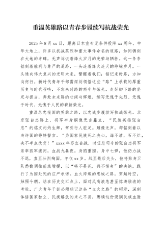重温英雄路以青春步履续写抗战荣光