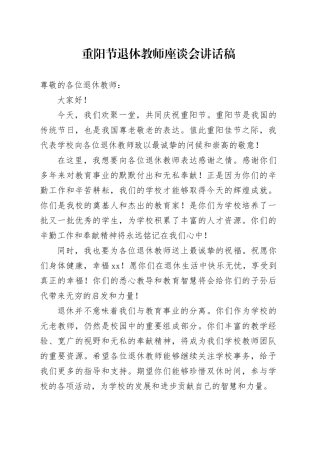 重阳节退休教师座谈会讲话稿