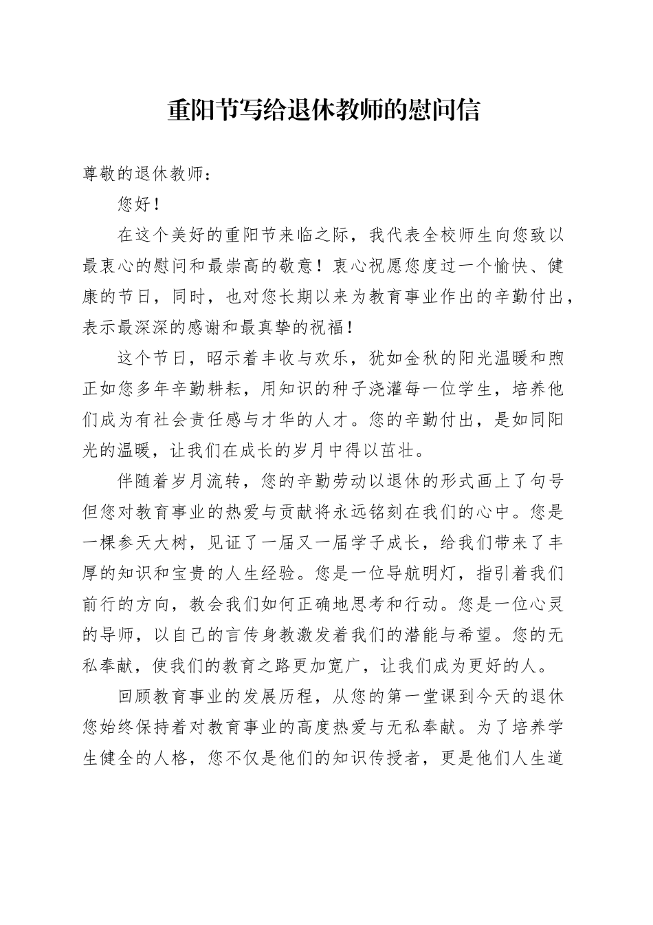 重阳节写给退休教师的慰问信_第1页
