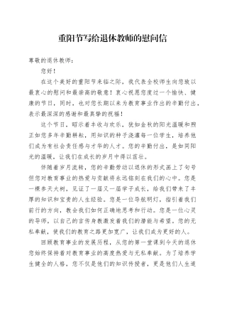 重阳节写给退休教师的慰问信
