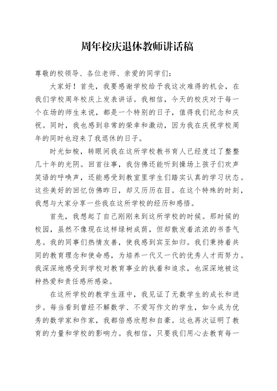 周年校庆退休教师讲话稿_第1页