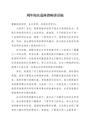 周年校庆退休教师讲话稿