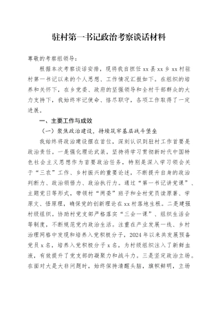 驻村第一书记政治考察谈话材料