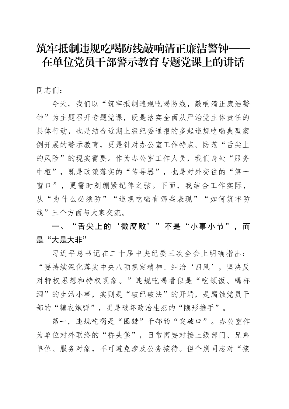 筑牢抵制违规吃喝防线敲响清正廉洁警钟——在单位党员干部警示教育专题党课上的讲话_第1页