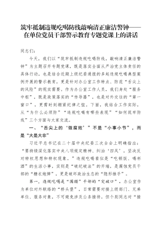 筑牢抵制违规吃喝防线敲响清正廉洁警钟——在单位党员干部警示教育专题党课上的讲话