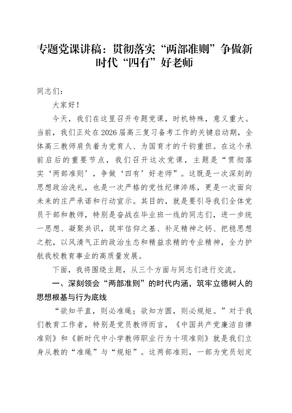 专题党课讲稿：贯彻落实“两部准则”争做新时代“四有”好老师_第1页