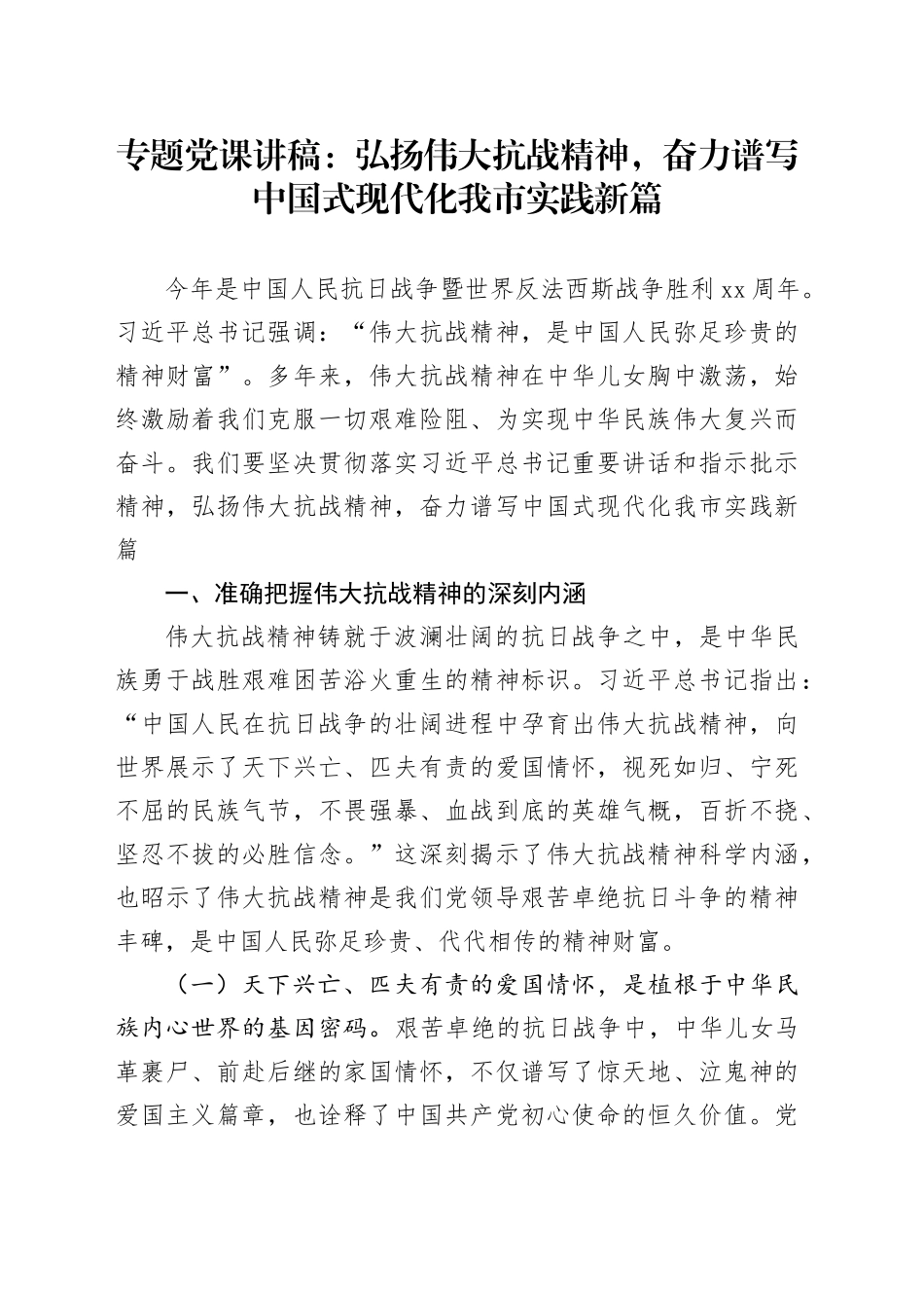 专题党课讲稿：弘扬伟大抗战精神，奋力谱写中国式现代化我市实践新篇_第1页