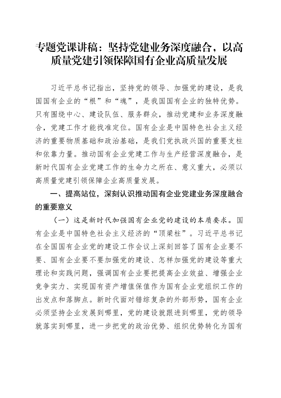 专题党课讲稿：坚持党建业务深度融合，以高质量党建引领保障国有企业高质量发展_第1页
